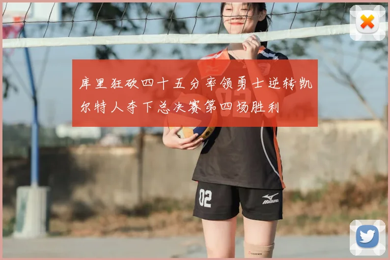 库里狂砍四十五分率领勇士逆转凯尔特人夺下总决赛第四场胜利