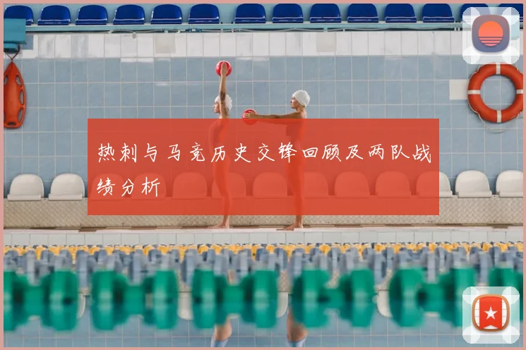 热刺与马竞历史交锋回顾及两队战绩分析