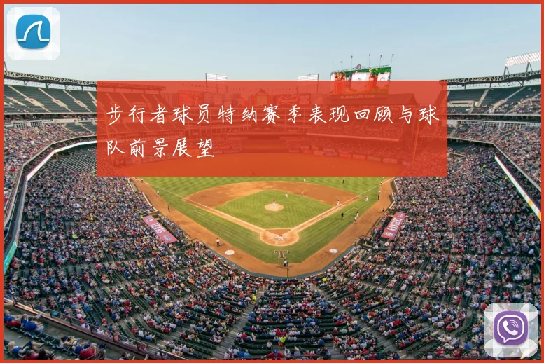 步行者球员特纳赛季表现回顾与球队前景展望