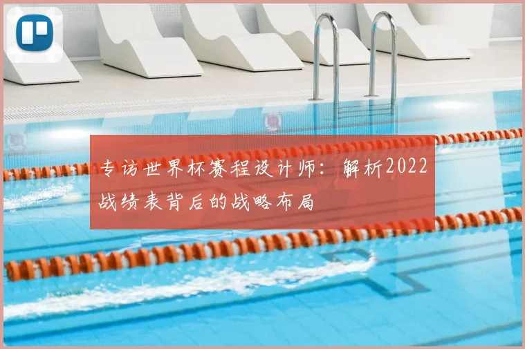 专访世界杯赛程设计师:解析2022战绩表背后的战略布局