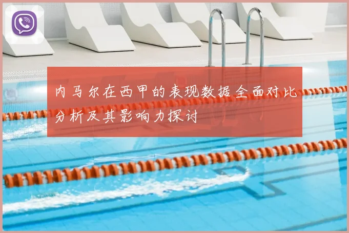 内马尔在西甲的表现数据全面对比分析及其影响力探讨