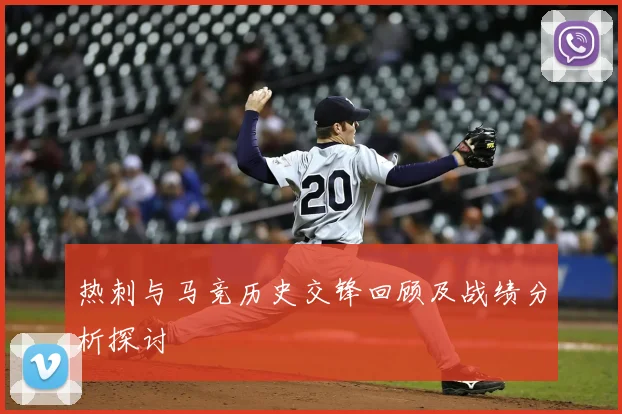 热刺与马竞历史交锋回顾及战绩分析探讨