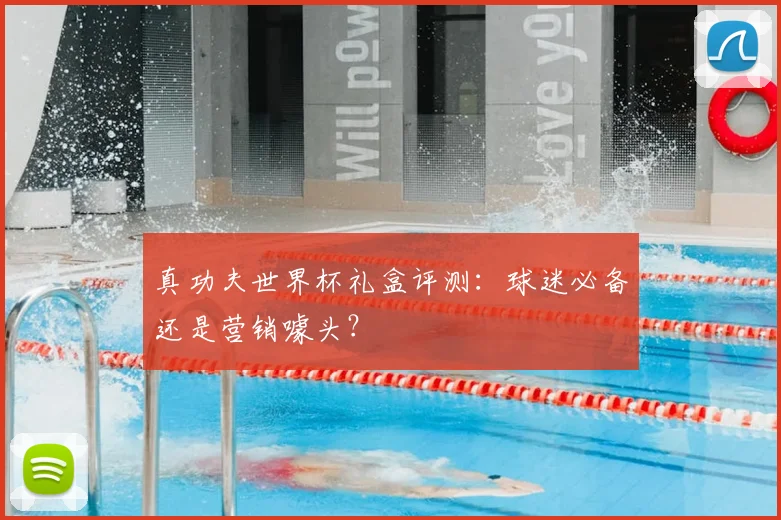 真功夫世界杯礼盒评测:球迷必备还是营销噱头?
