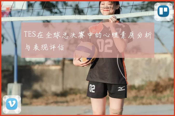 TES在全球总决赛中的心理素质分析与表现评估