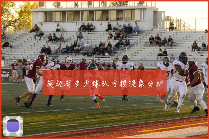 英超有多少球队亏损现象分析