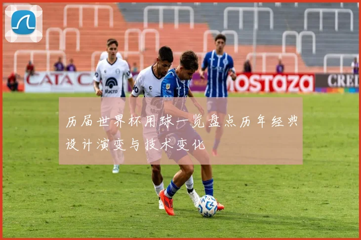 历届世界杯用球一览盘点历年经典设计演变与技术变化