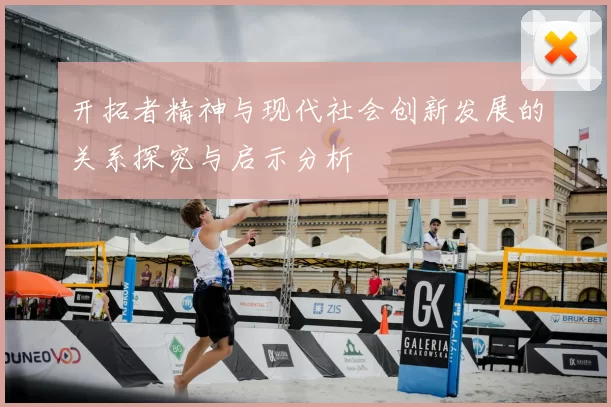 开拓者精神与现代社会创新发展的关系探究与启示分析
