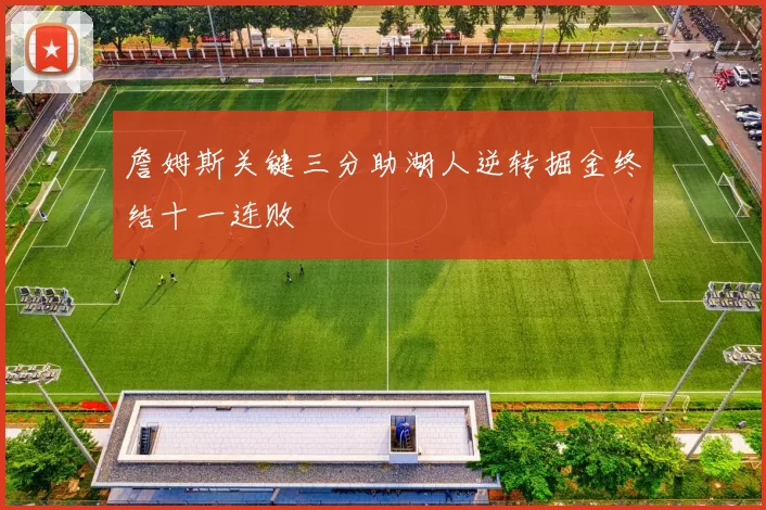 詹姆斯关键三分助湖人逆转掘金终结十一连败