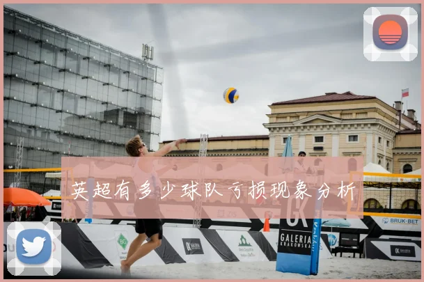 英超有多少球队亏损现象分析