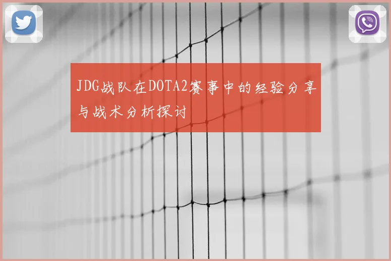 JDG战队在DOTA2赛事中的经验分享与战术分析探讨