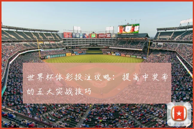 世界杯体彩投注攻略：提高中奖率的五大实战技巧