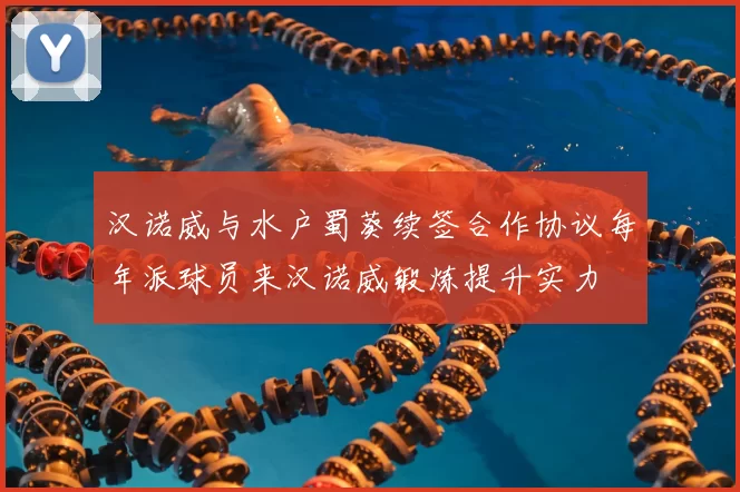 汉诺威与水户蜀葵续签合作协议每年派球员来汉诺威锻炼提升实力