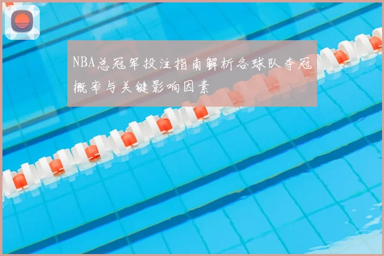 NBA总冠军投注指南解析各球队夺冠概率与关键影响因素
