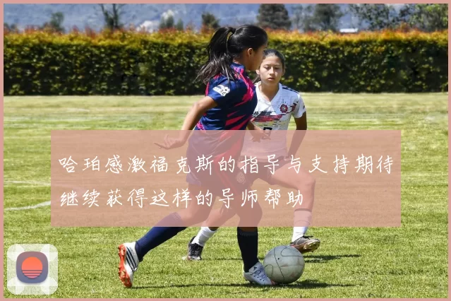 哈珀感激福克斯的指导与支持期待继续获得这样的导师帮助