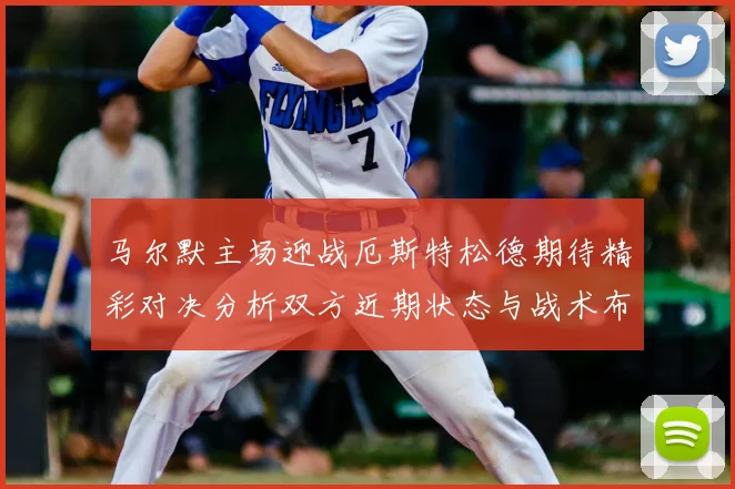 马尔默主场迎战厄斯特松德期待精彩对决分析双方近期状态与战术布局