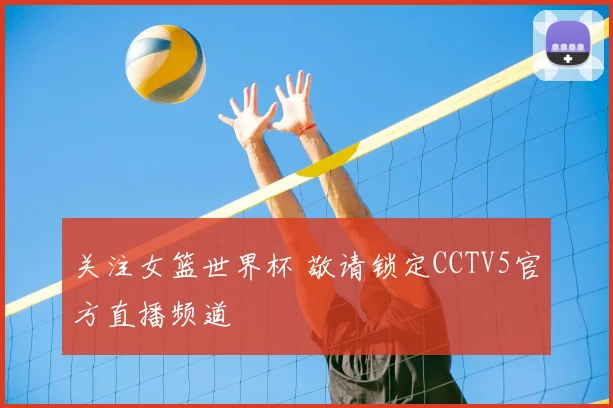 关注女篮世界杯 敬请锁定CCTV5官方直播频道