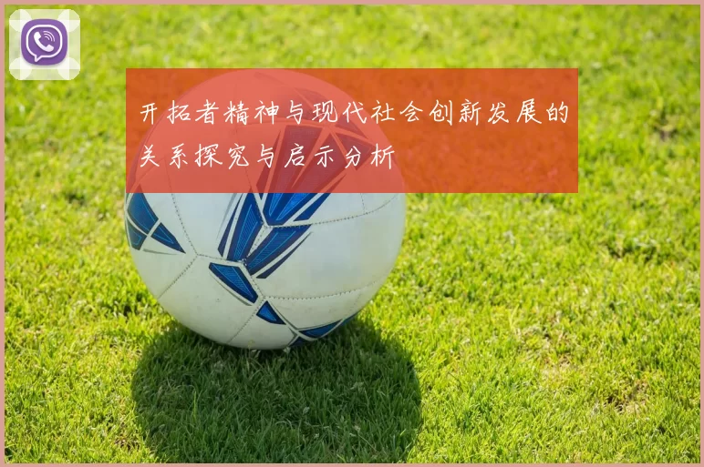 开拓者精神与现代社会创新发展的关系探究与启示分析
