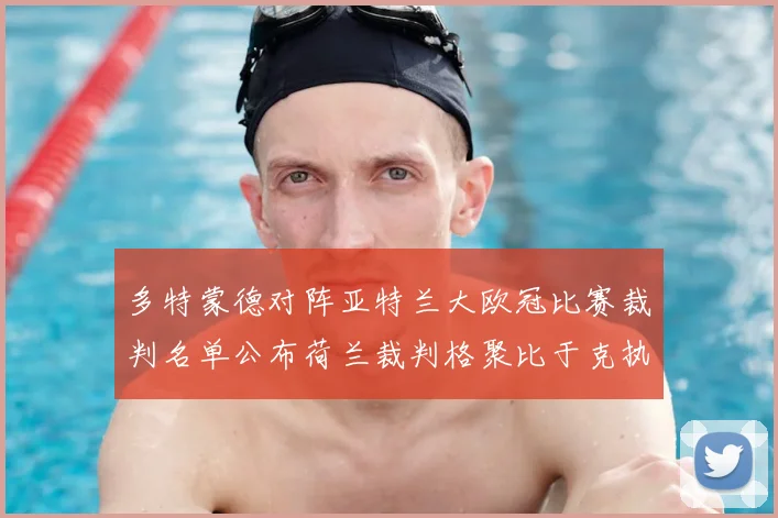 多特蒙德对阵亚特兰大欧冠比赛裁判名单公布荷兰裁判格聚比于克执法