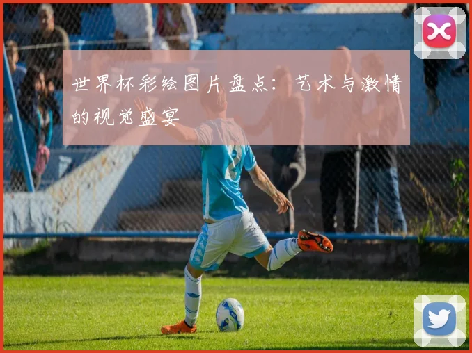 世界杯彩绘图片盘点:艺术与激情的视觉盛宴