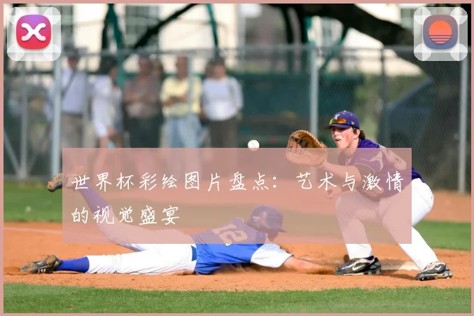 世界杯彩绘图片盘点:艺术与激情的视觉盛宴
