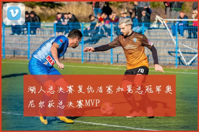 湖人总决赛复仇活塞加冕总冠军奥尼尔获总决赛MVP
