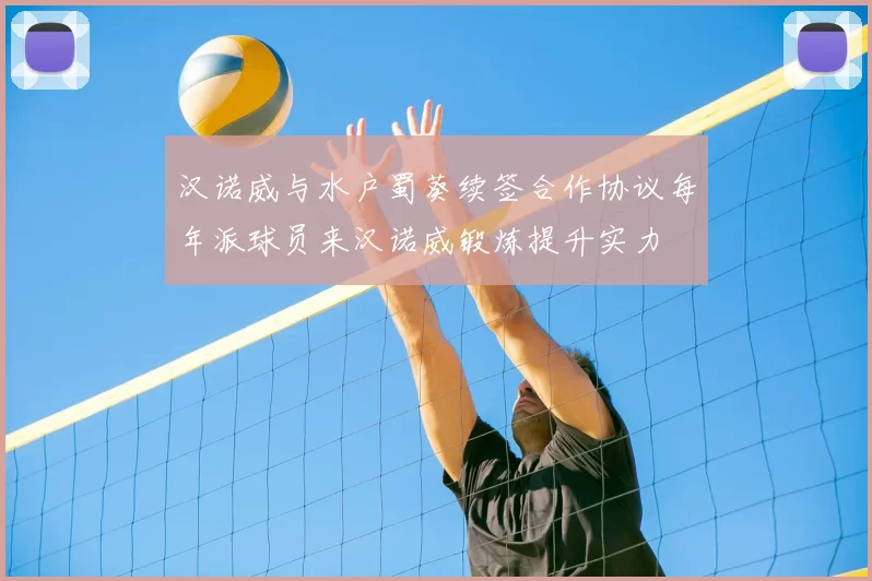 汉诺威与水户蜀葵续签合作协议每年派球员来汉诺威锻炼提升实力