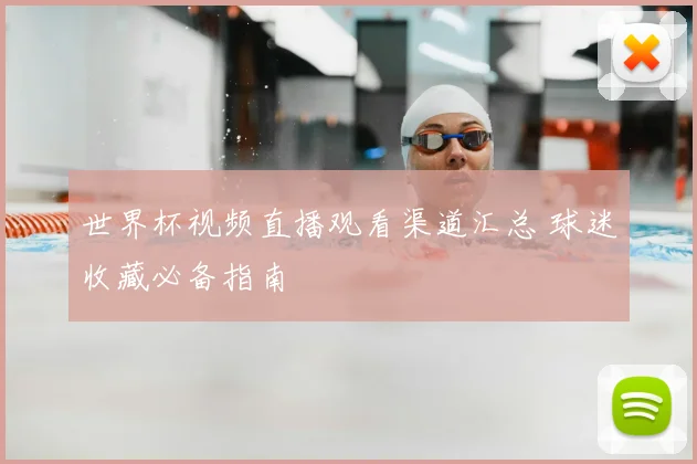 世界杯视频直播观看渠道汇总 球迷收藏必备指南