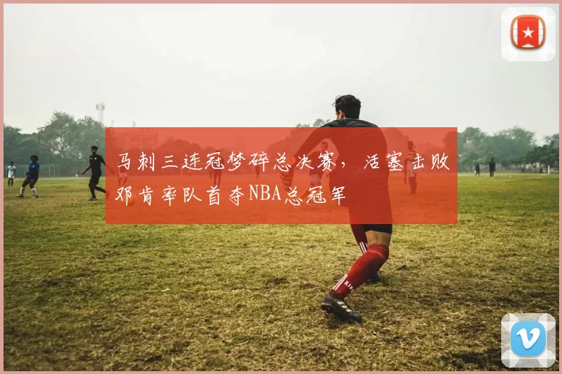 马刺三连冠梦碎总决赛，活塞击败邓肯率队首夺NBA总冠军