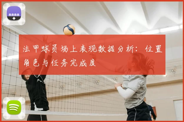 法甲球员场上表现数据分析：位置角色与任务完成度